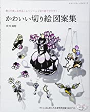 かわいい切り絵図案集
