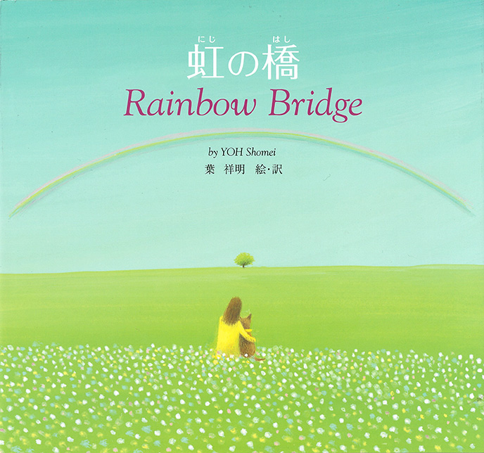 虹の橋-Rainbow Bridge|佼成出版社
