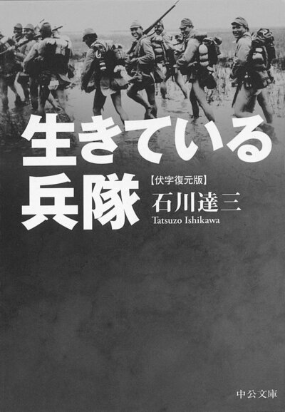 生きてゐる兵隊