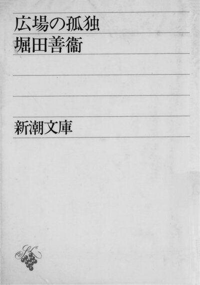 広場の孤独