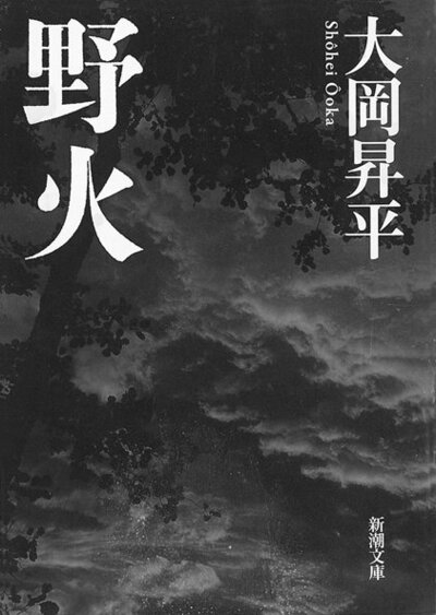野火
