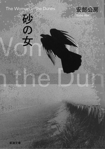 砂の女
