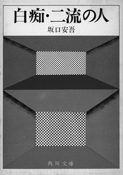 白痴