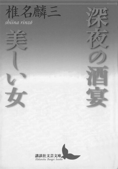 深夜の酒宴