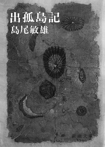 出孤島記