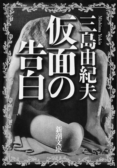 仮面の告白