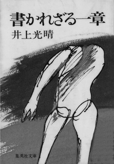 書かれざる一章