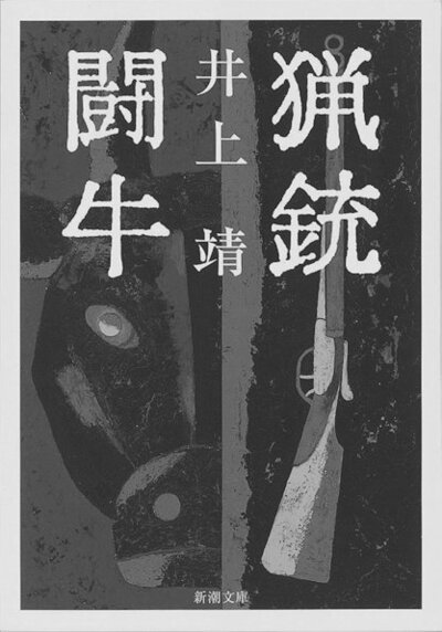 闘牛
