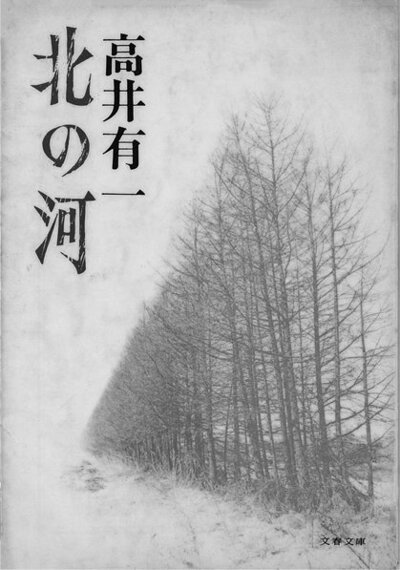 北の河