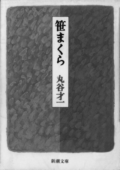 笹まくら