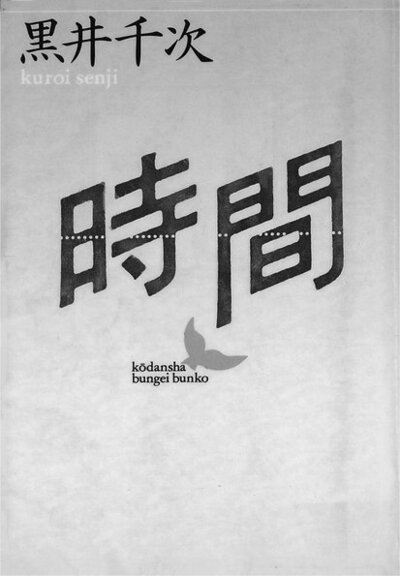 時間