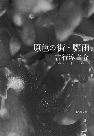 驟雨