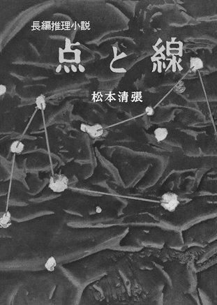 点と線