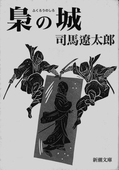梟の城