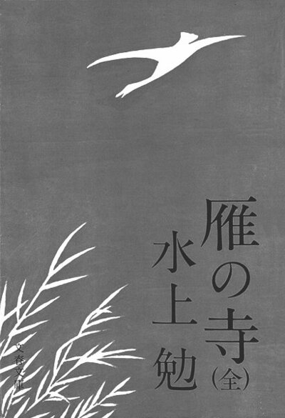 雁の寺