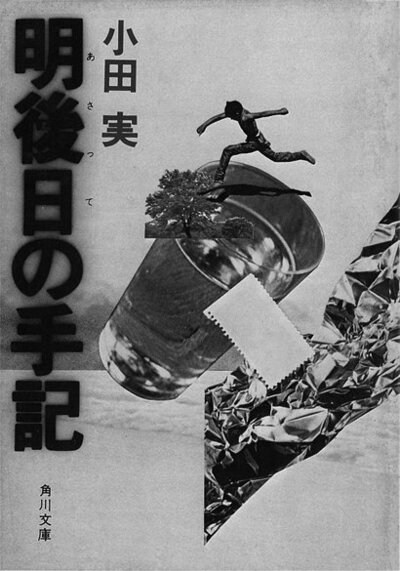 明後日の手記