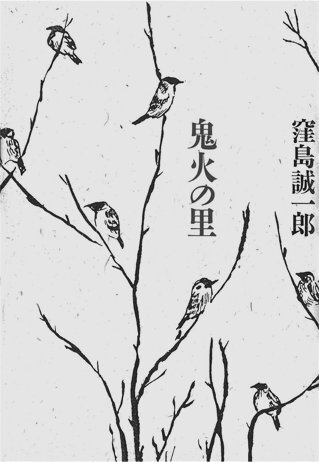 鬼火の里