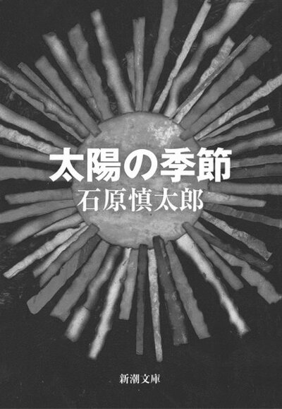 太陽の季節