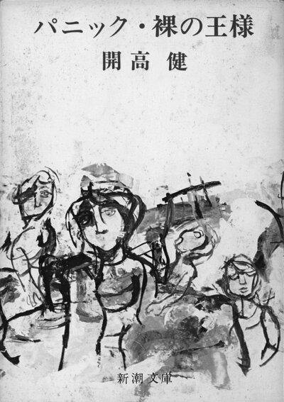 裸の王様