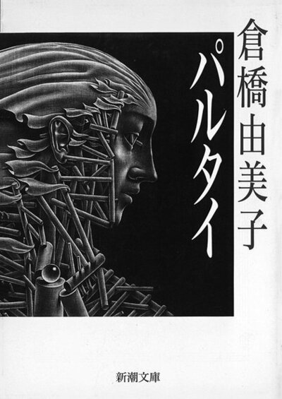 パルタイ