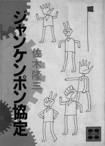 ジャンケンポン協定