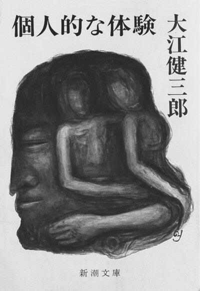 個人的な体験