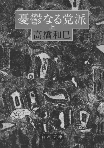 憂鬱なる党派