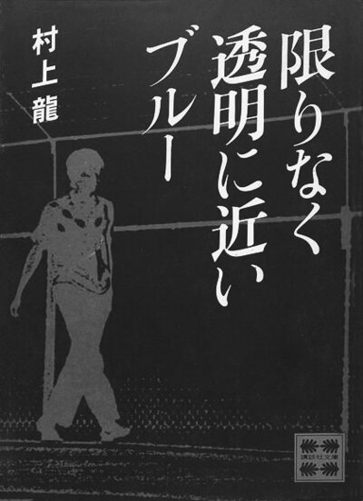 限りなく透明に近いブルー