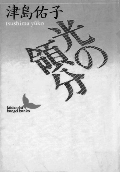 光の領分