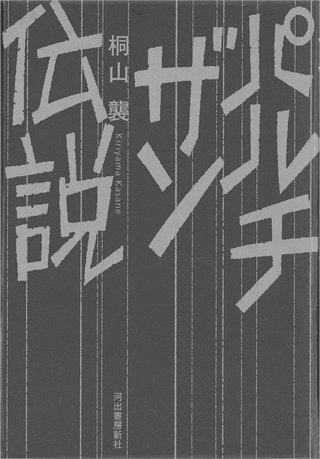 パルチザン伝説