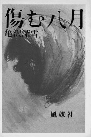 傷む八月