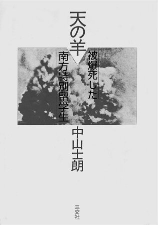 天の羊――被爆死した南方特別留学生