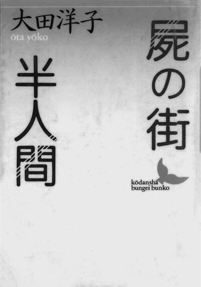 屍の街