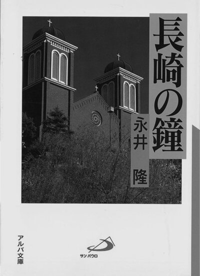長崎の鐘