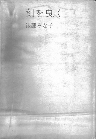 刻を曳く