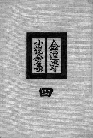 後裔の街-金達寿小説全集