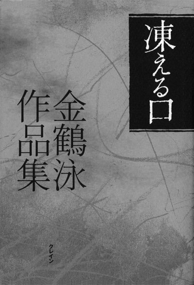 凍える口