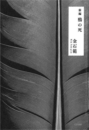 鴉の死
