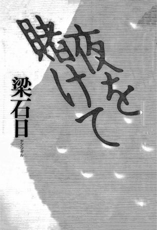 夜を賭けて