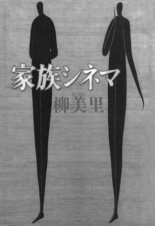 家族シネマ