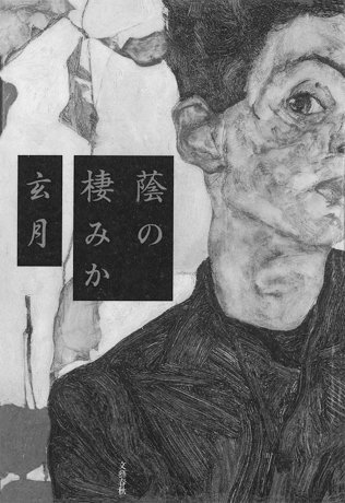 蔭の棲みか