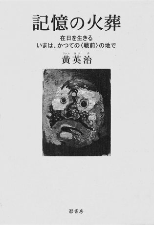 記憶の火葬