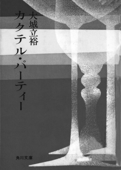カクテル・パーティー