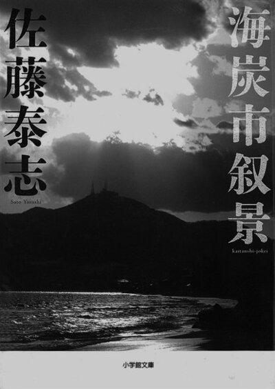 海炭市叙景