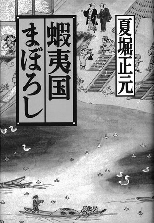 蝦夷国まぼろし
