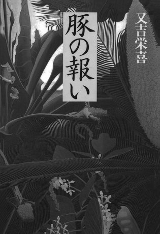 豚の報い