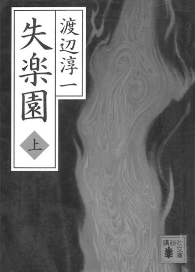 失楽園
