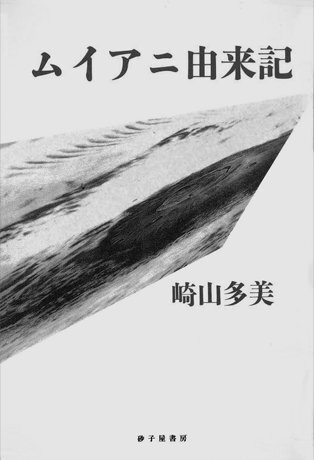 ムイアニ由来記