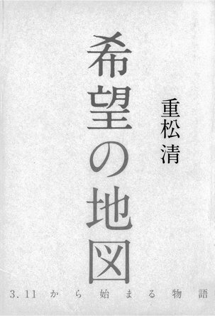 希望の地図―３・11から始まる物語