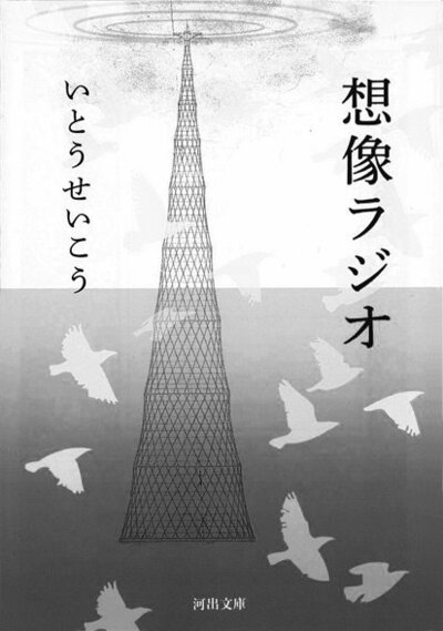 想像ラジオ